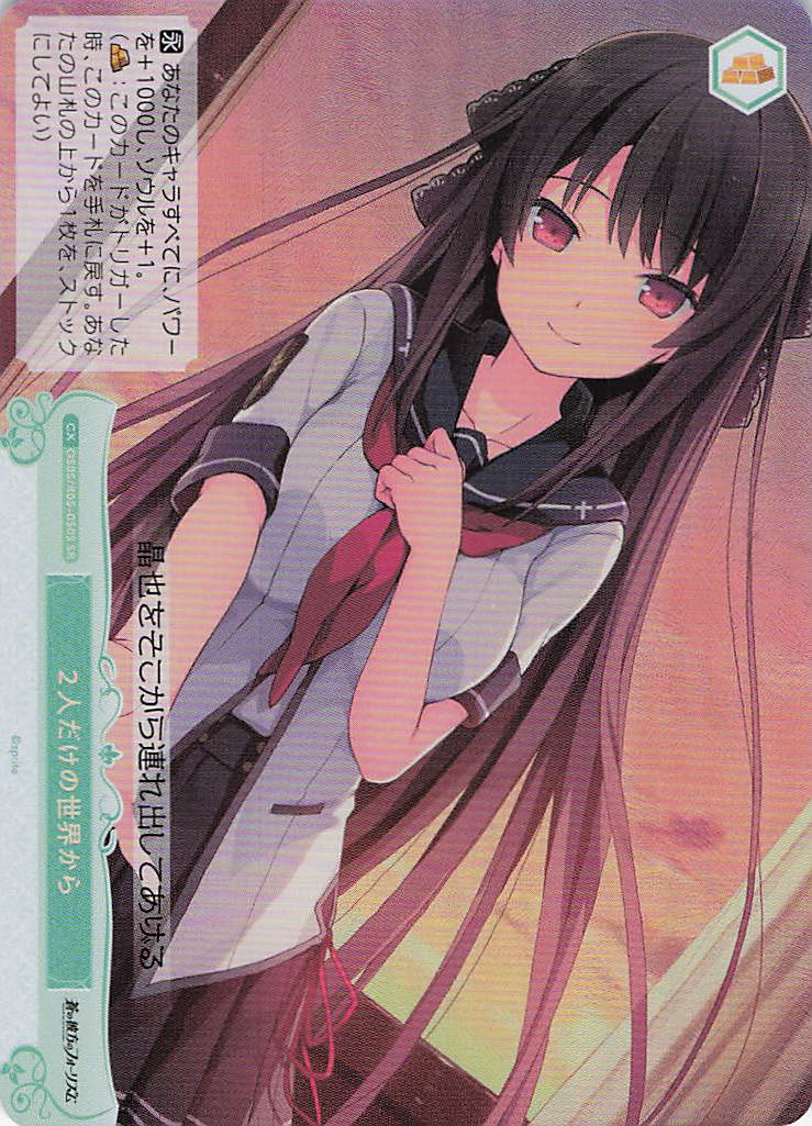 ２人だけの世界から(SR)(OS05/R05-050S)