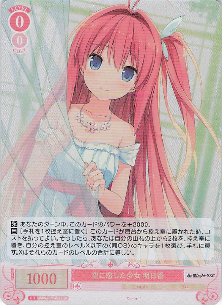 空に恋した少女 明日香(SR)(OS05/R05-051S)