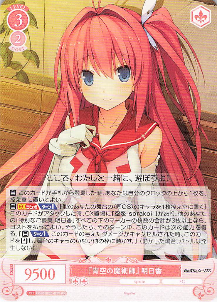 『青空の魔術師』 明日香(RR)(OS05/R05-052)