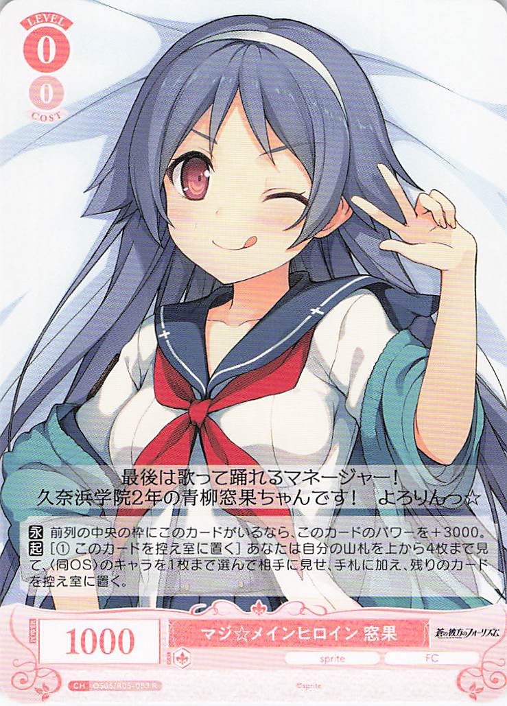 マジ☆メインヒロイン 窓果(R)(OS05/R05-053)