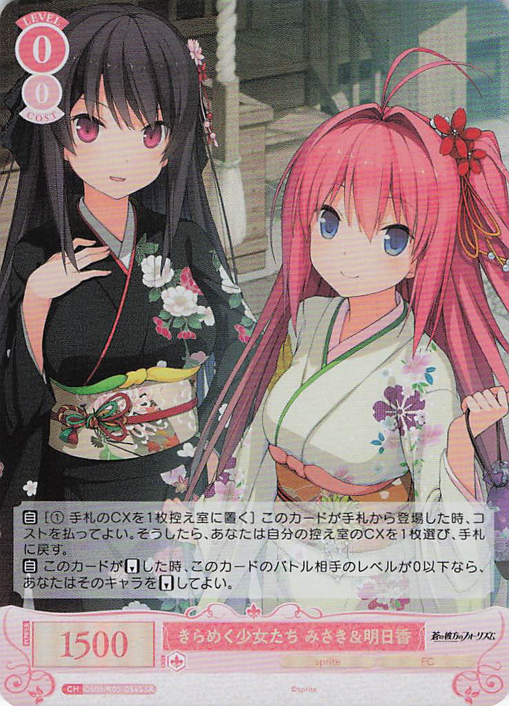 きらめく少女たち みさき＆明日香(SR)(OS05/R05-054S)