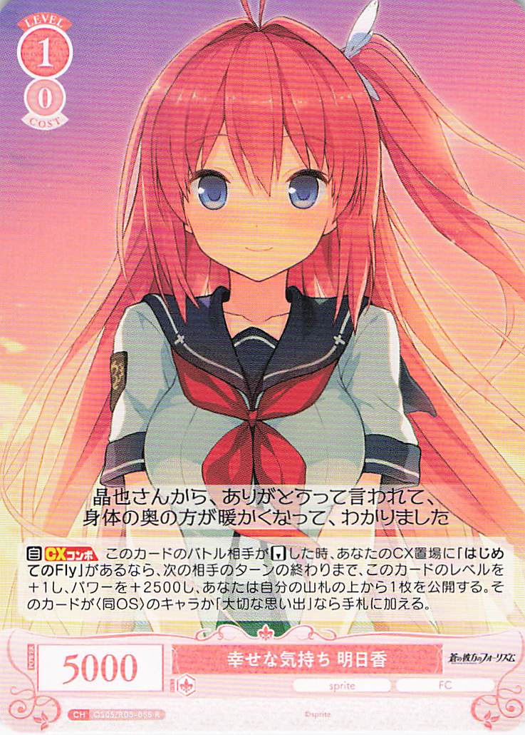 幸せな気持ち 明日香(R)(OS05/R05-055)