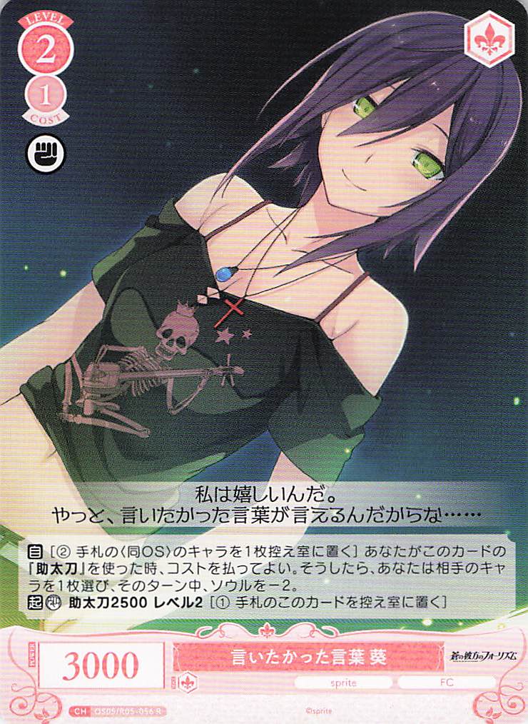 言いたかった言葉 葵(R)(OS05/R05-056)