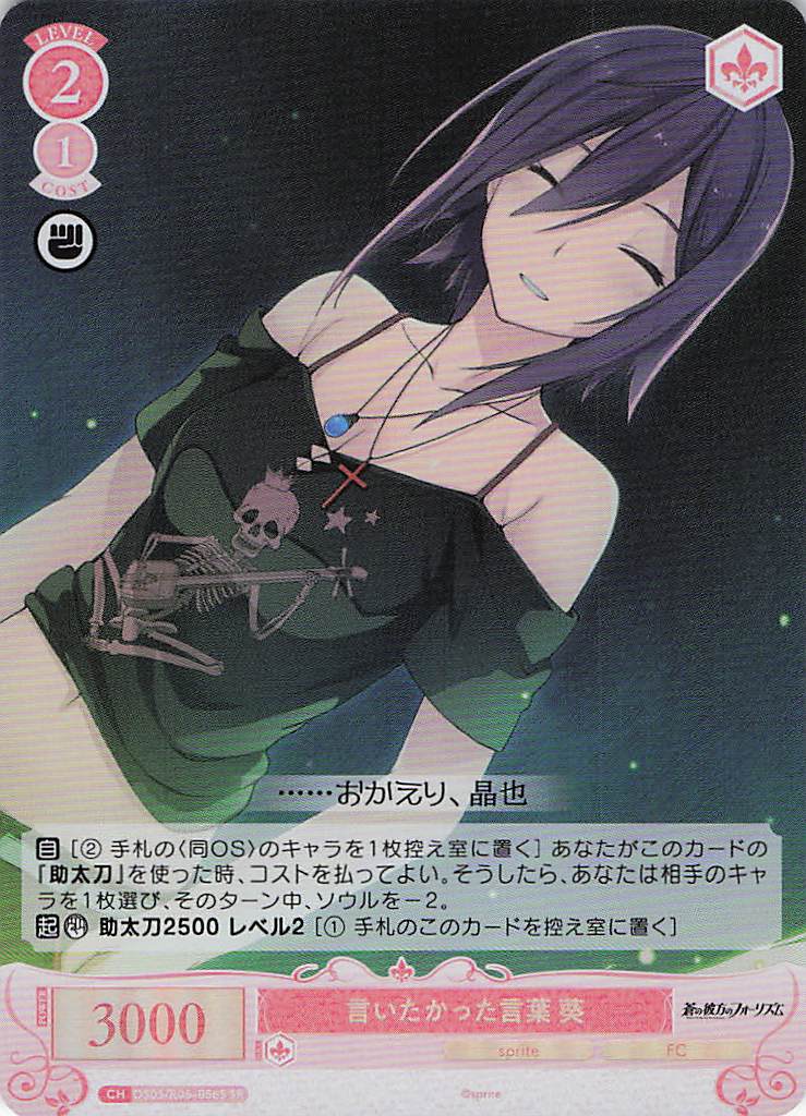 言いたかった言葉 葵(SR)(OS05/R05-056S)