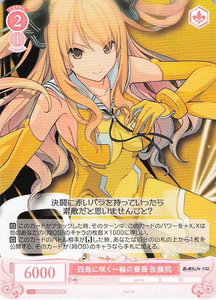 四島に咲く一輪の薔薇 佐藤院(R)(OS05/R05-057)