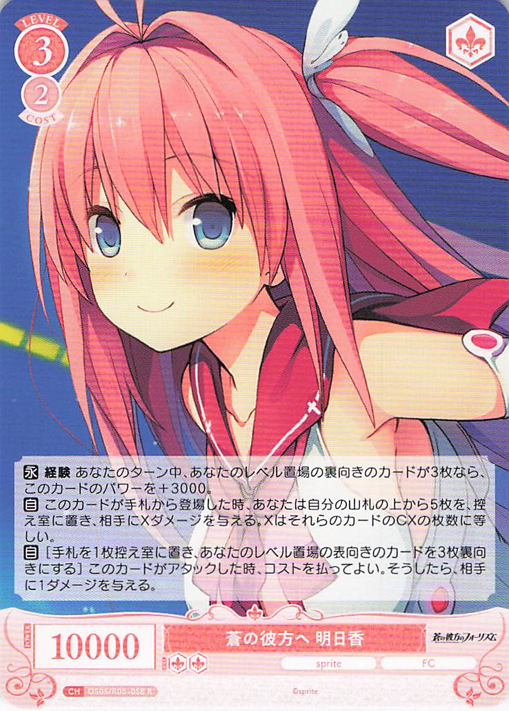 蒼の彼方へ 明日香(R)(OS05/R05-058)