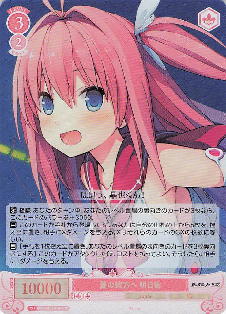 蒼の彼方へ 明日香(SR)(OS05/R05-058S)