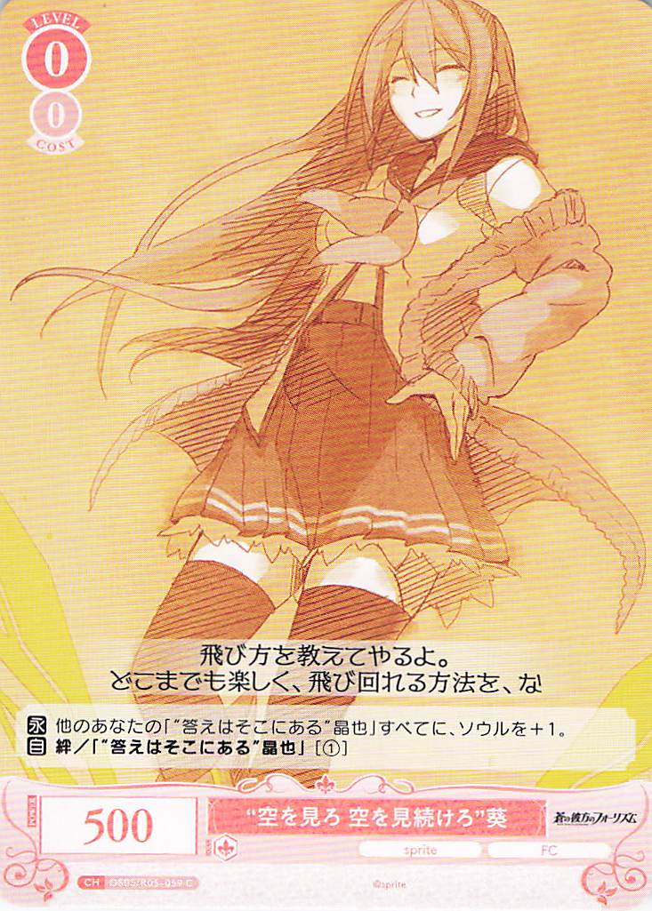 “空を見ろ 空を見続けろ”葵(C)(OS05/R05-059)