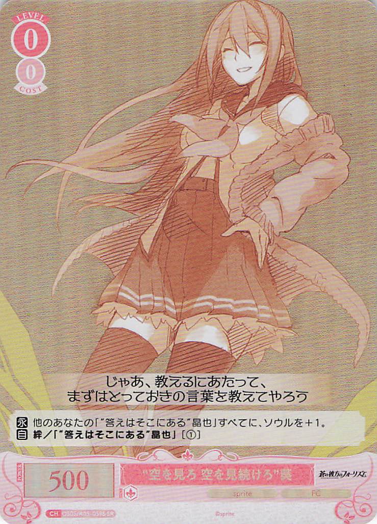 “空を見ろ 空を見続けろ”葵(SR)(OS05/R05-059S)