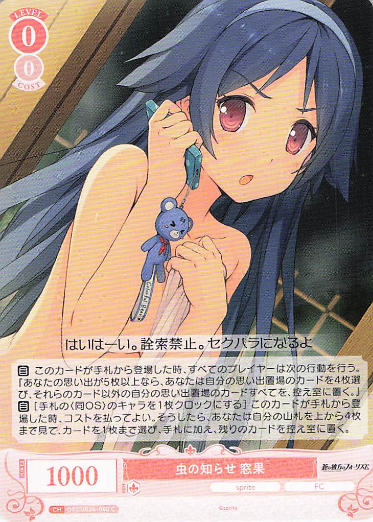 虫の知らせ 窓果(C)(OS05/R05-060)