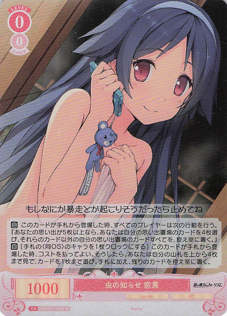 虫の知らせ 窓果(SR)(OS05/R05-060S)