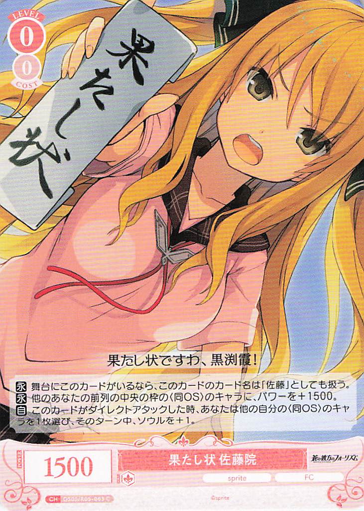 果たし状 佐藤院(C)(OS05/R05-063)