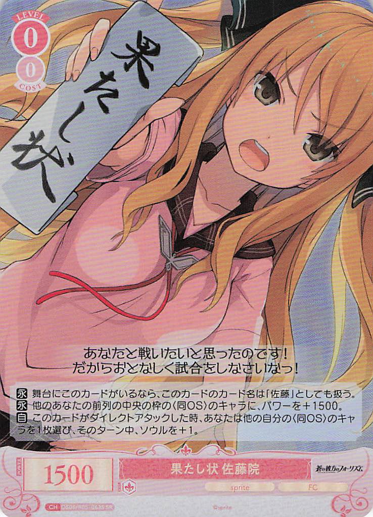 果たし状 佐藤院(SR)(OS05/R05-063S)