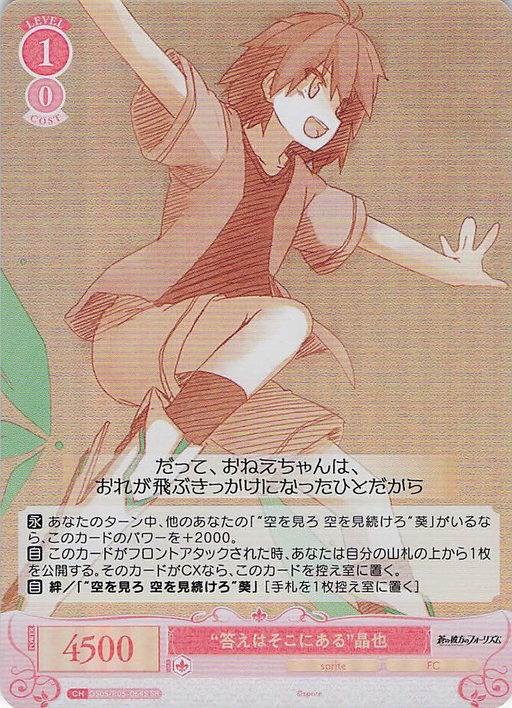 “答えはそこにある”晶也(SR)(OS05/R05-064S)