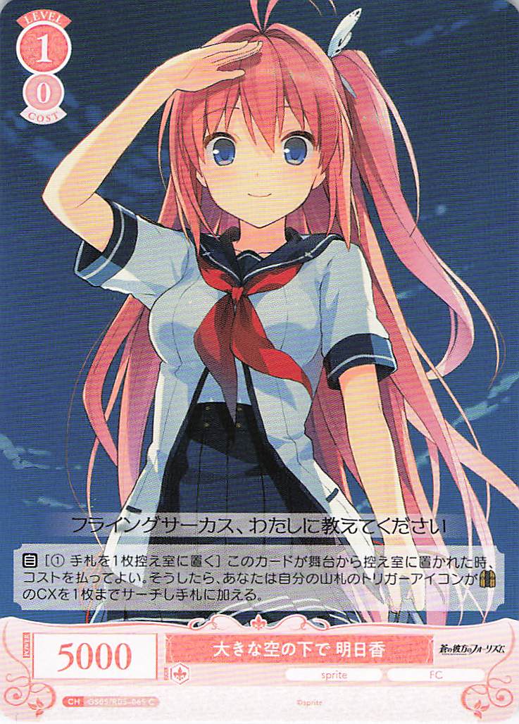 大きな空の下で 明日香(C)(OS05/R05-065)