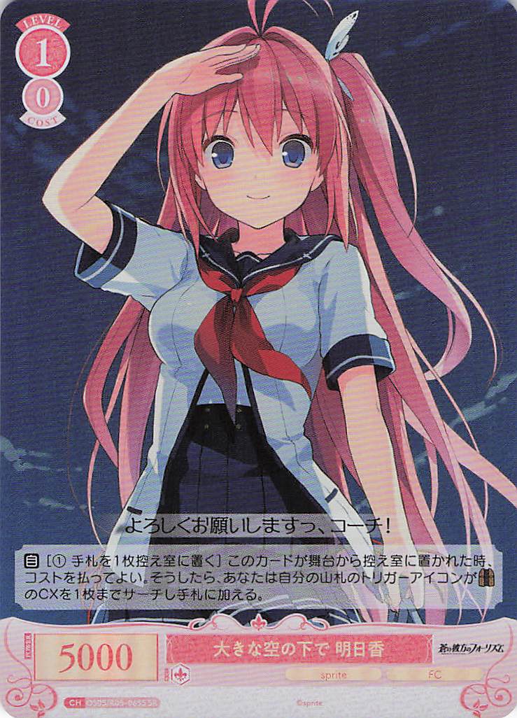 大きな空の下で 明日香(SR)(OS05/R05-065S)