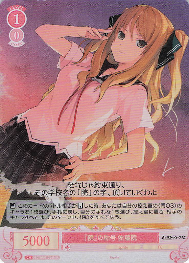 『院』の称号 佐藤院(SR)(OS05/R05-066S)