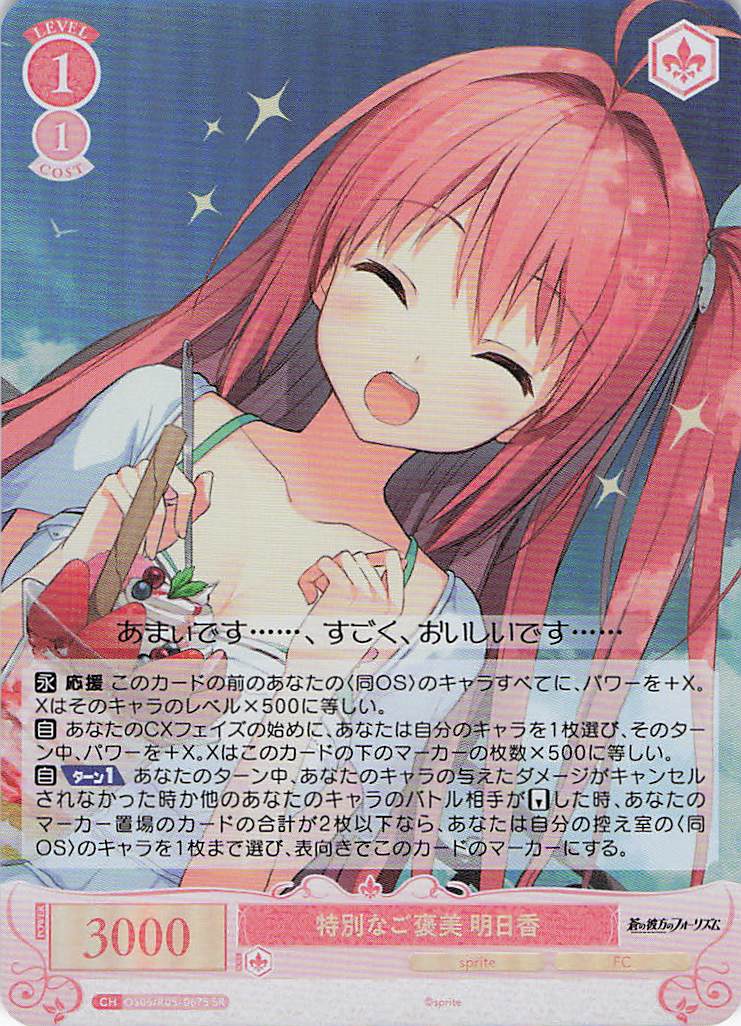 特別なご褒美 明日香(SR)(OS05/R05-067S)