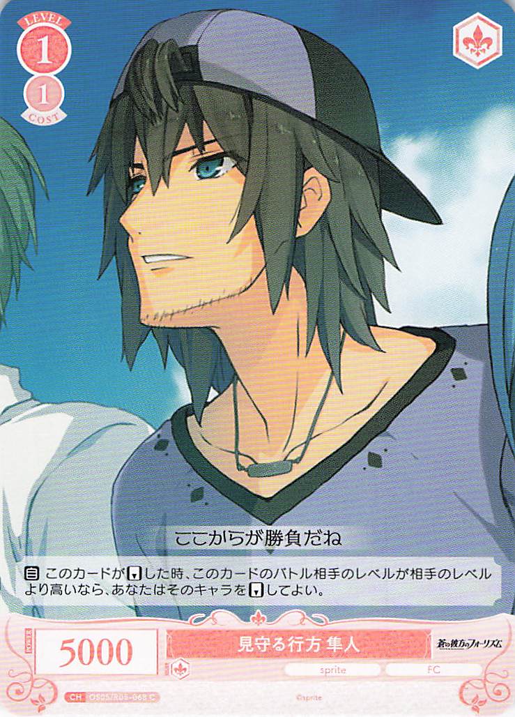 見守る行方 隼人(C)(OS05/R05-068)