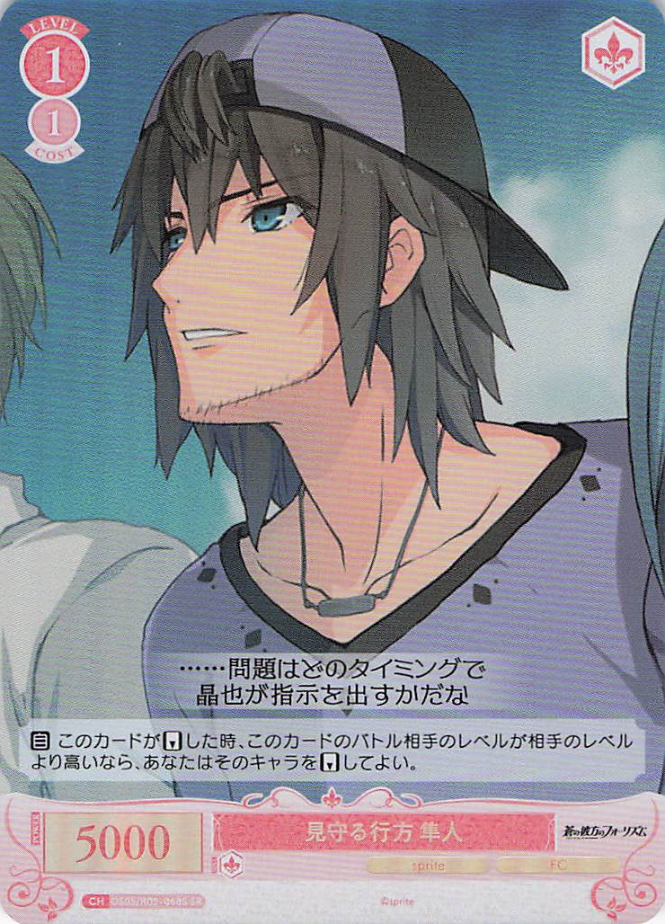 見守る行方 隼人(SR)(OS05/R05-068S)