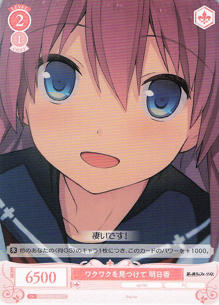 ワクワクを見つけて 明日香(C)(OS05/R05-069)