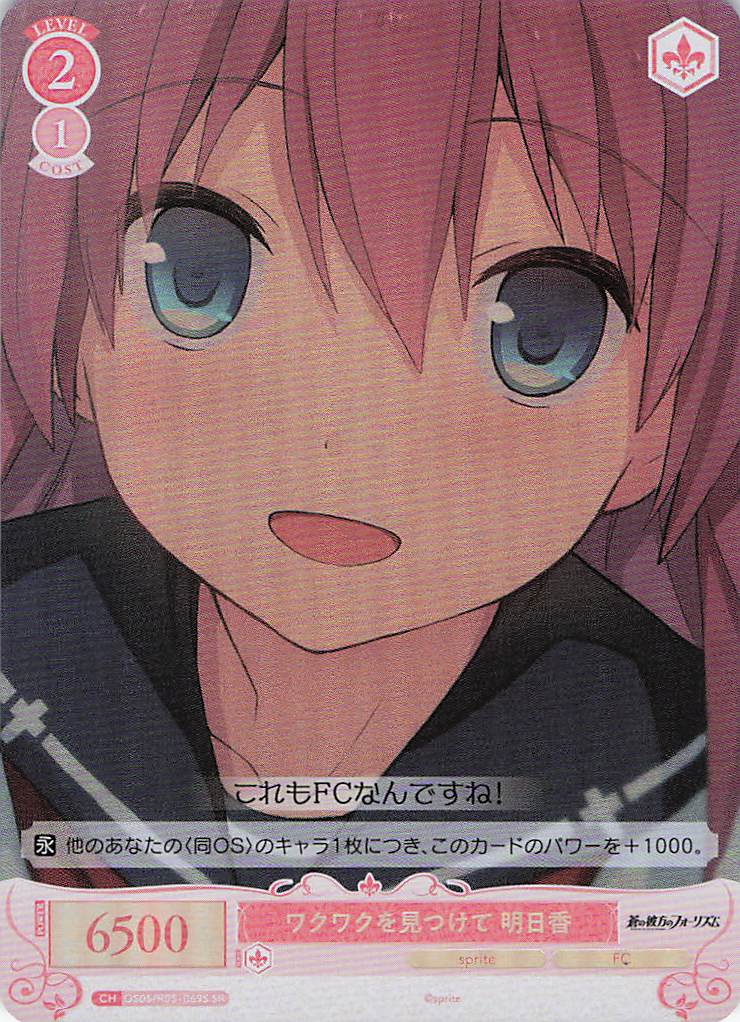 ワクワクを見つけて 明日香(SR)(OS05/R05-069S)