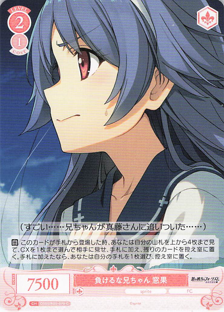 負けるな兄ちゃん 窓果(C)(OS05/R05-070)