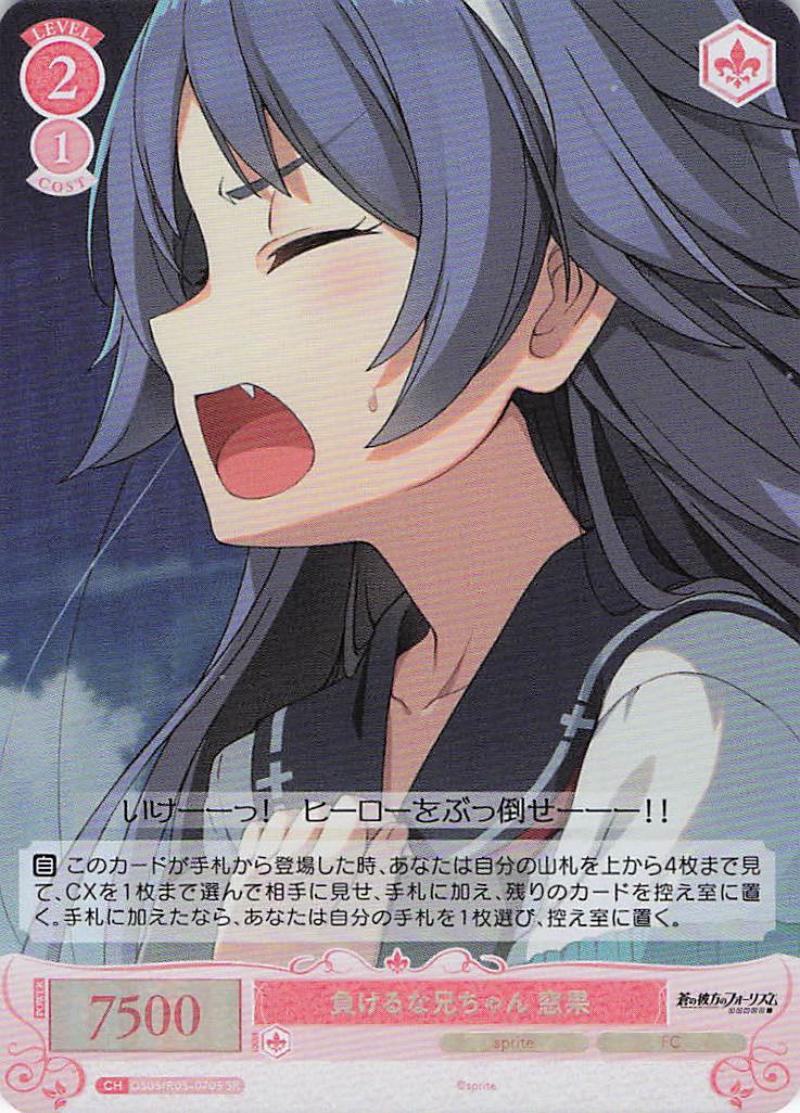 負けるな兄ちゃん 窓果(SR)(OS05/R05-070S)