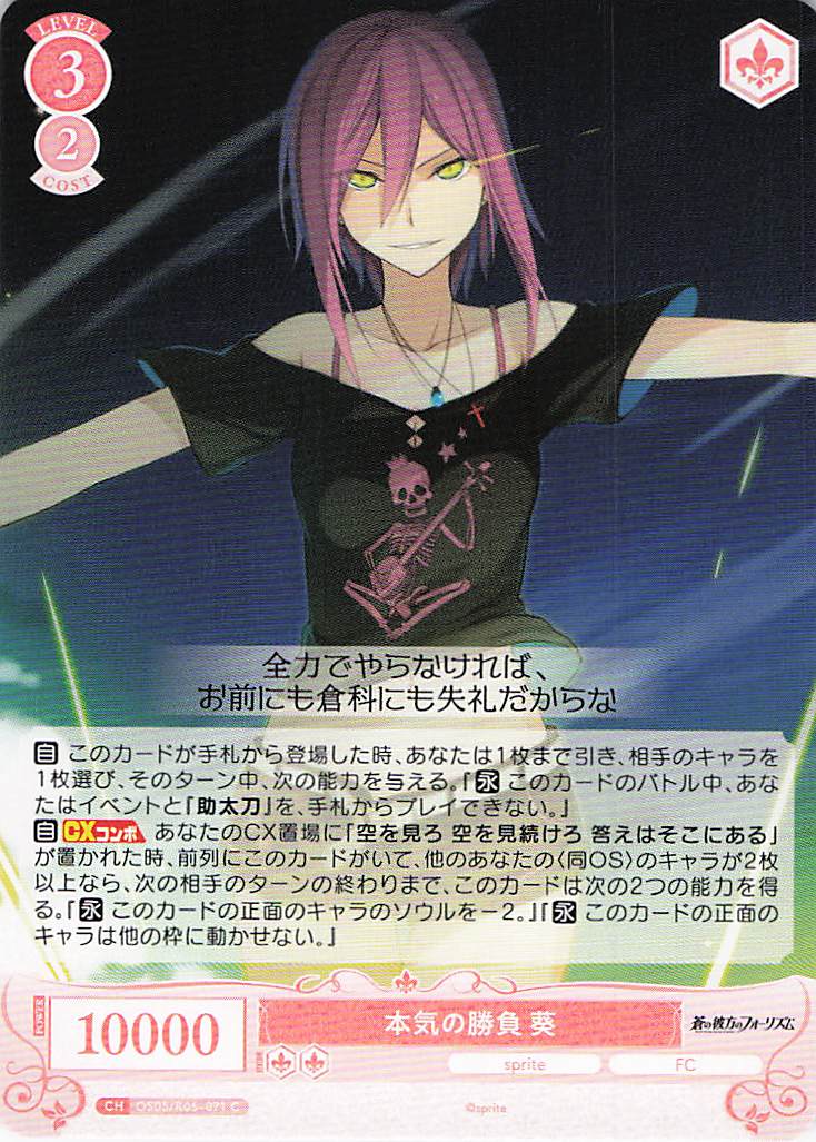 本気の勝負 葵(C)(OS05/R05-071)