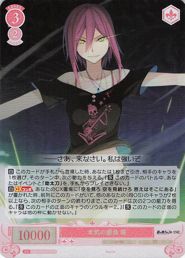 本気の勝負 葵(SR)(OS05/R05-071S)