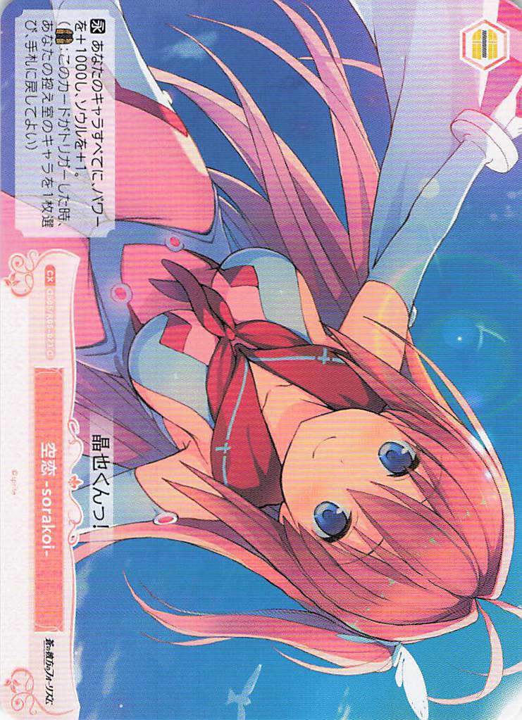空恋-sorakoi-(C)(OS05/R05-073)