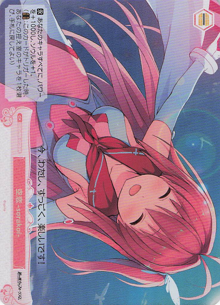 空恋-sorakoi-(SR)(OS05/R05-073S)