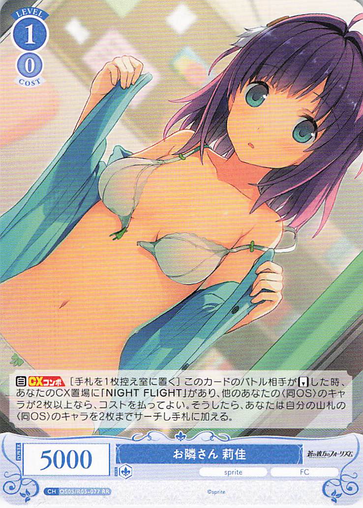 お隣さん 莉佳(RR)(OS05/R05-077)