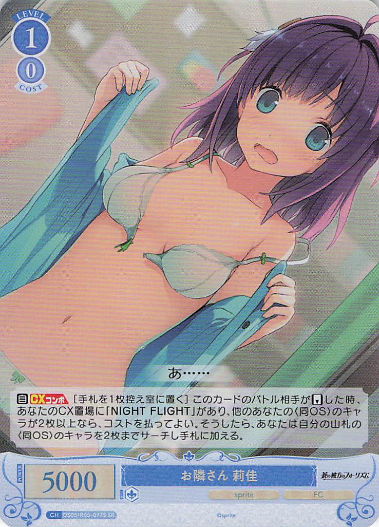 お隣さん 莉佳(SR)(OS05/R05-077S)