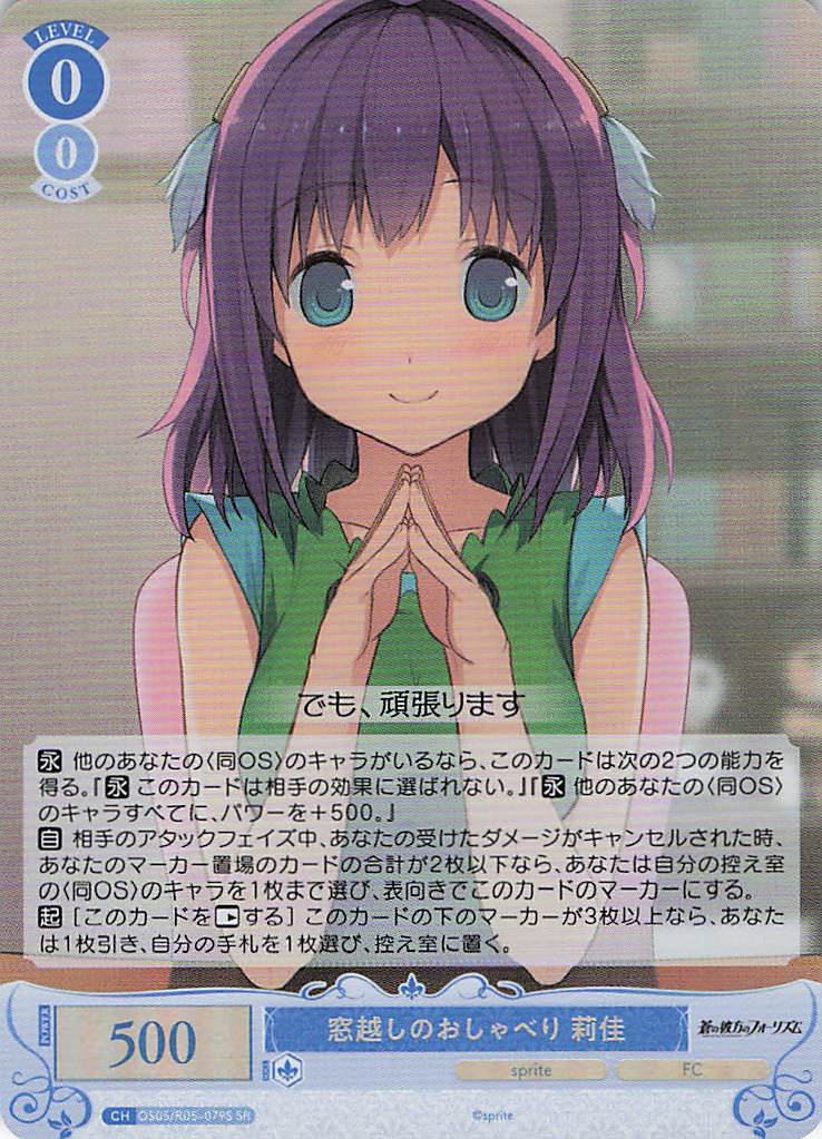 窓越しのおしゃべり 莉佳(SR)(OS05/R05-079S)