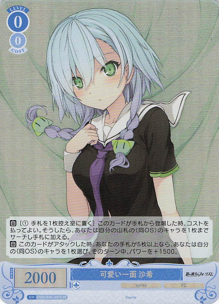 可愛い一面 沙希(SR)(OS05/R05-081S)