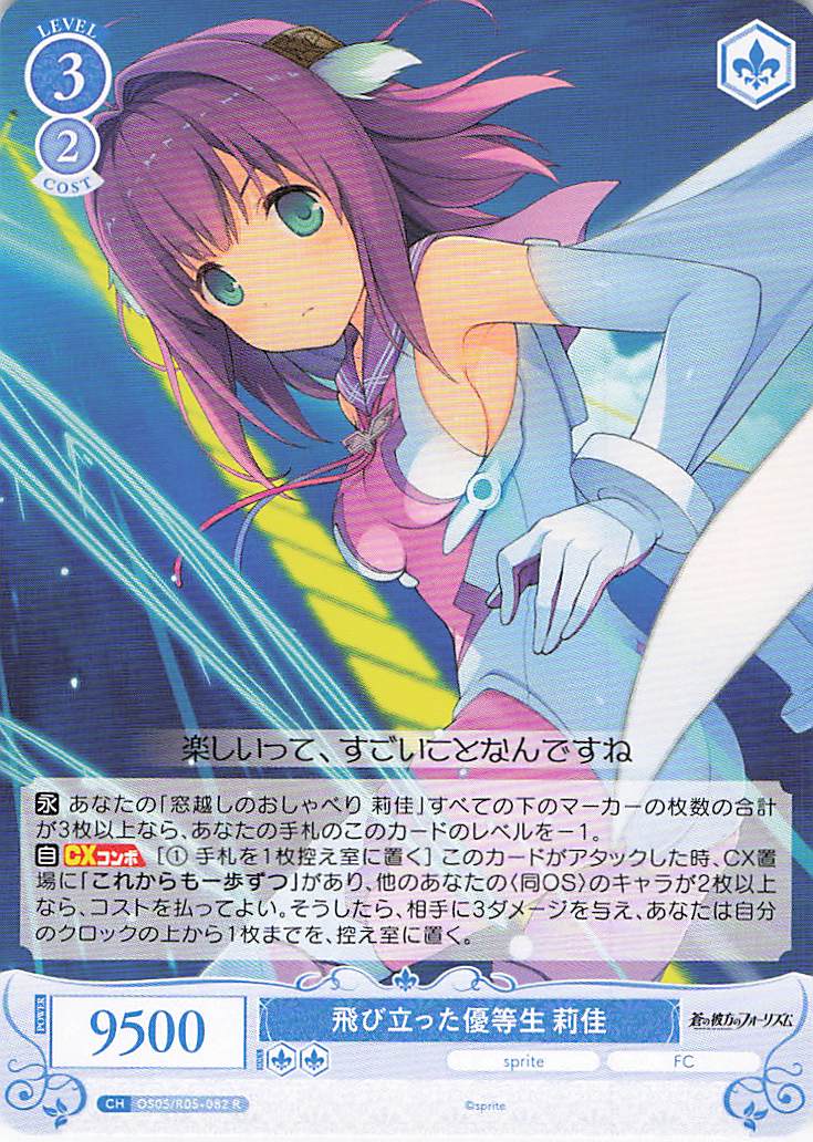 飛び立った優等生 莉佳(R)(OS05/R05-082)