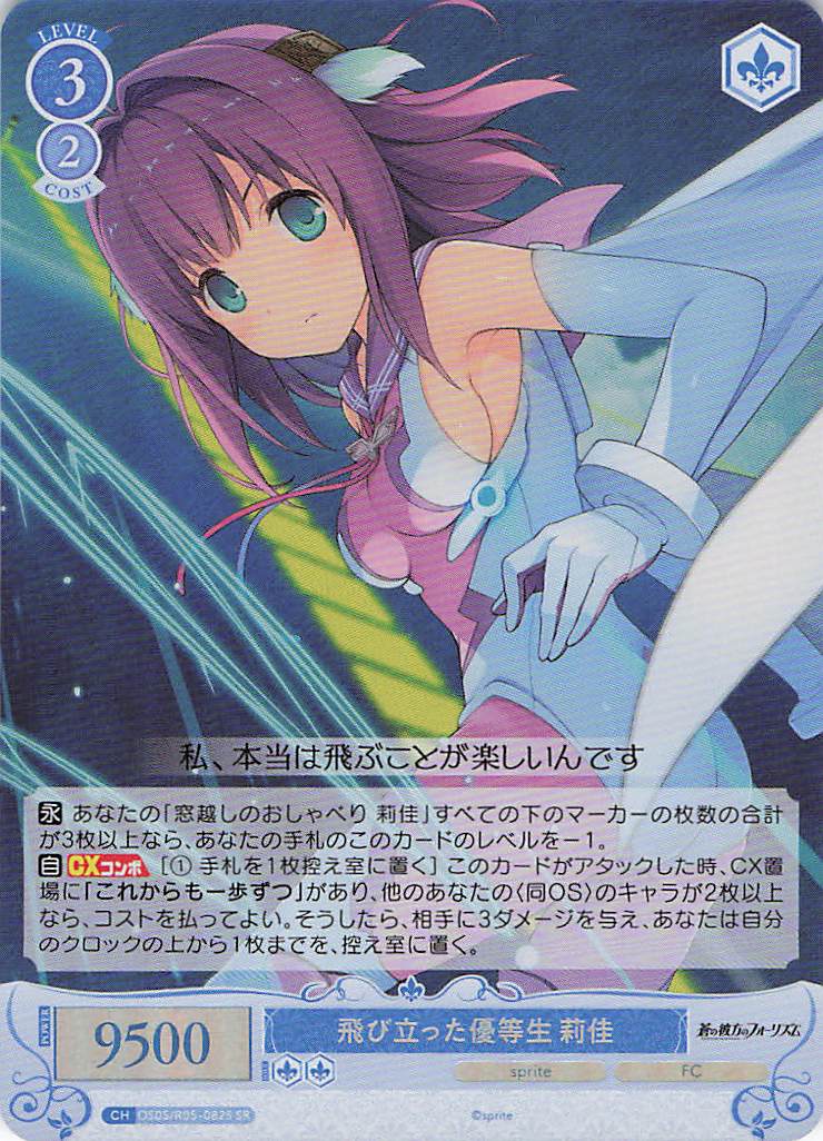 飛び立った優等生 莉佳(SR)(OS05/R05-082S)