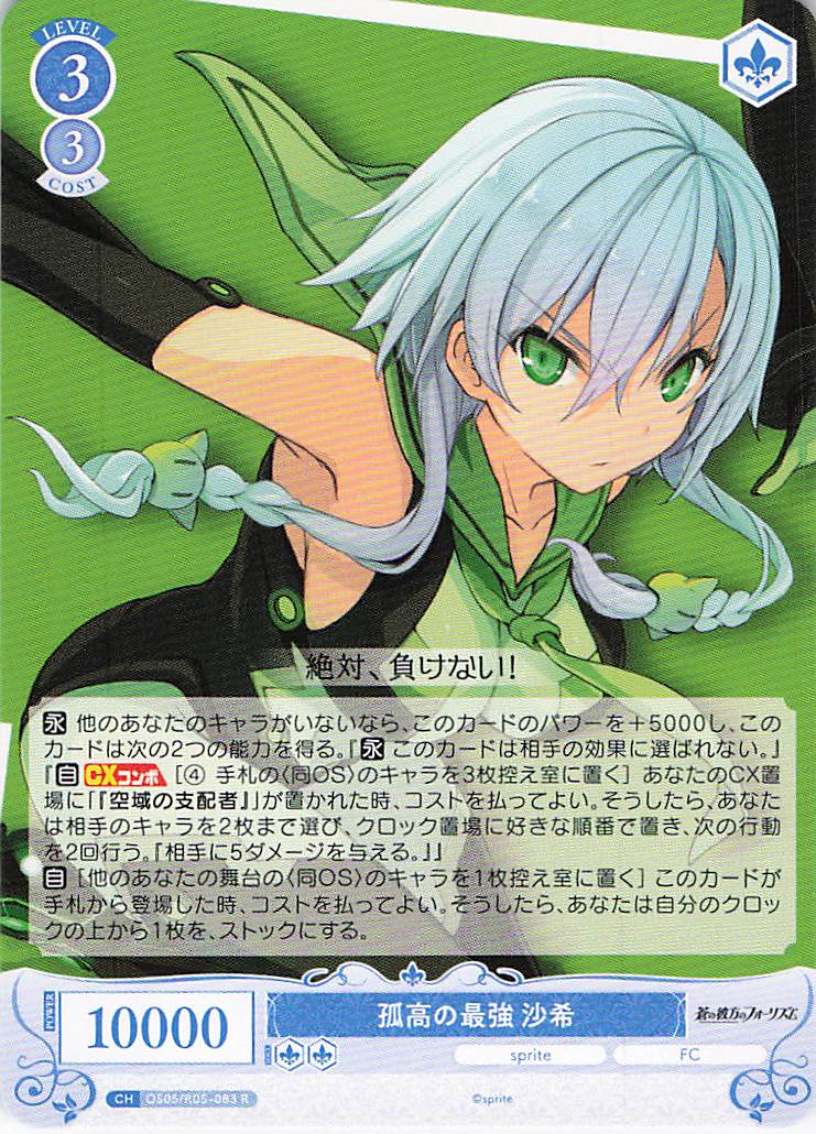 孤高の最強 沙希(R)(OS05/R05-083)