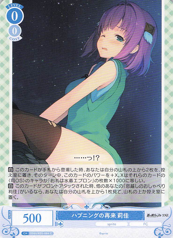 ハプニングの再来 莉佳(C)(OS05/R05-084)