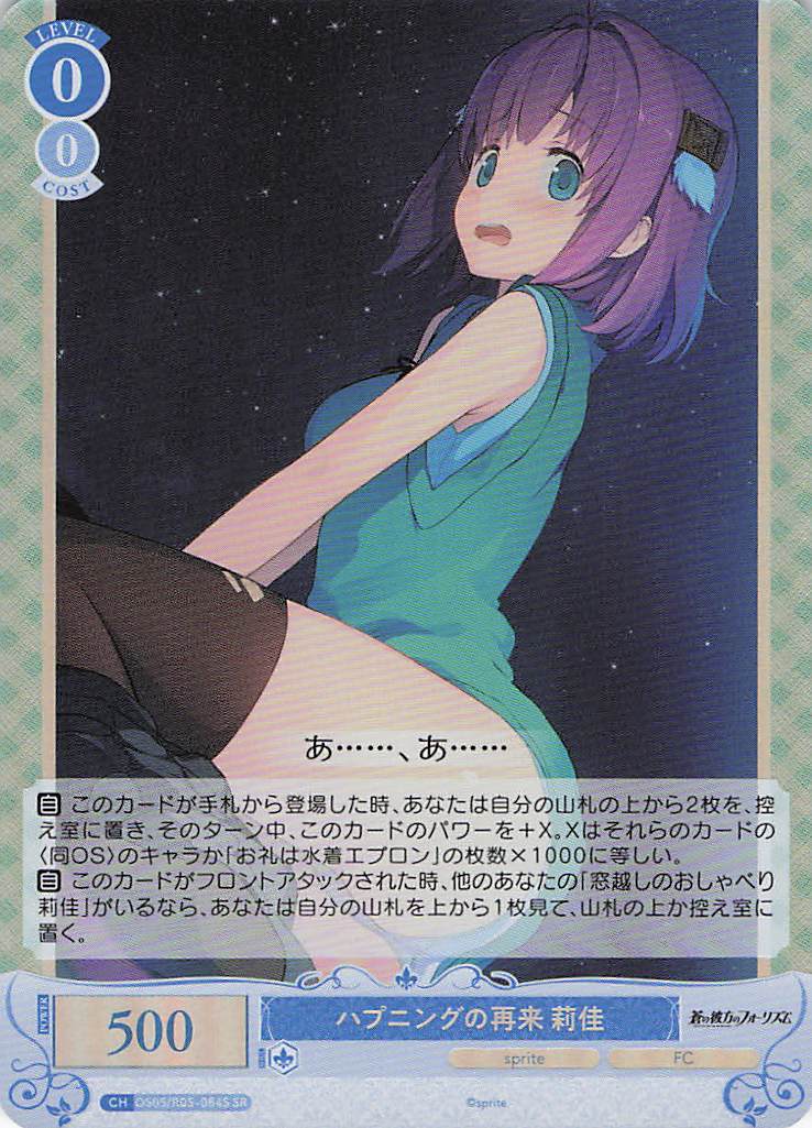 ハプニングの再来 莉佳(SR)(OS05/R05-084S)