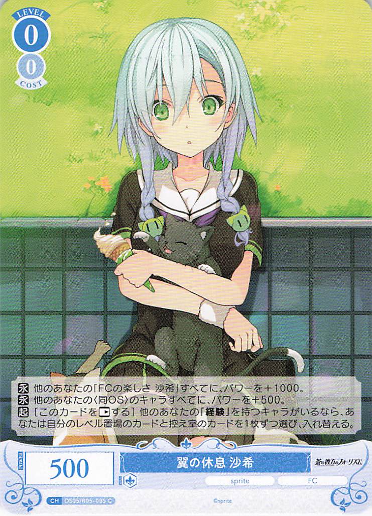 翼の休息 沙希(C)(OS05/R05-085)