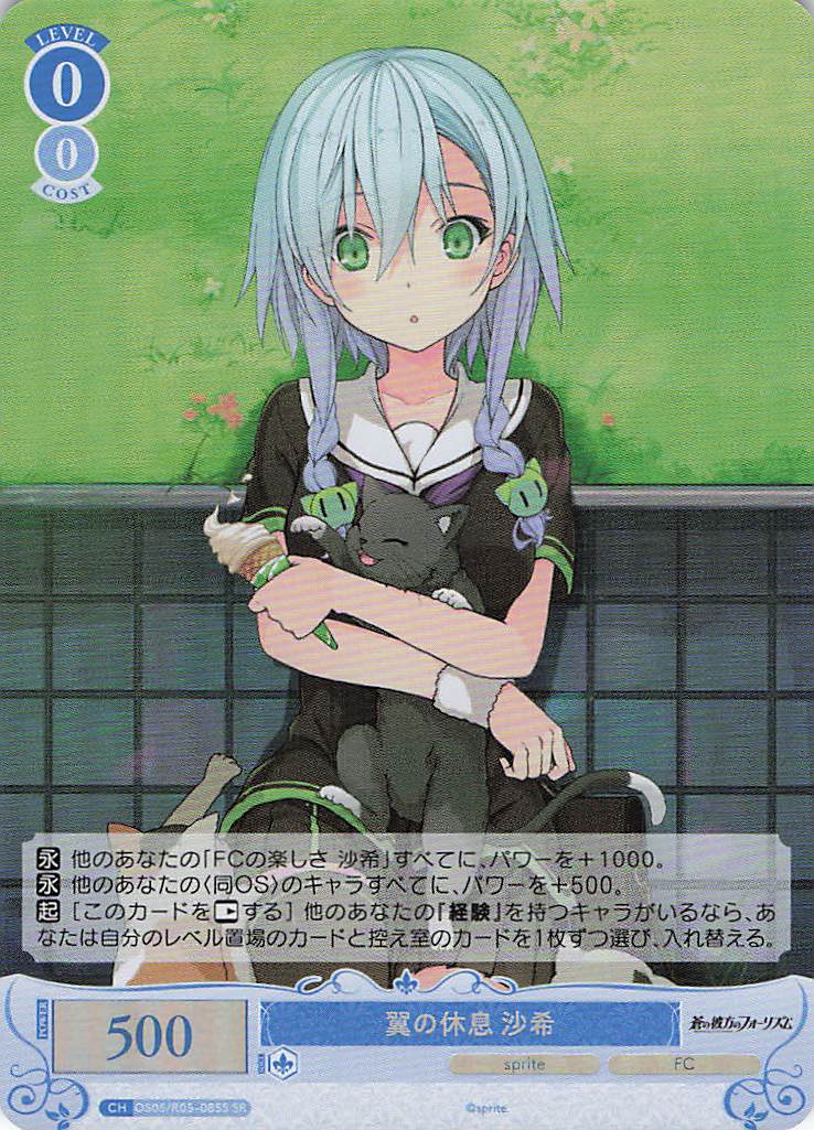 翼の休息 沙希(SR)(OS05/R05-085S)