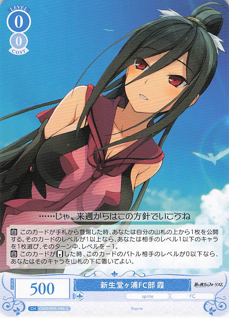 新生堂ヶ浦FC部 霞(C)(OS05/R05-086)