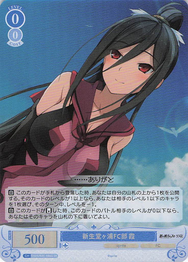 新生堂ヶ浦FC部 霞(SR)(OS05/R05-086S)