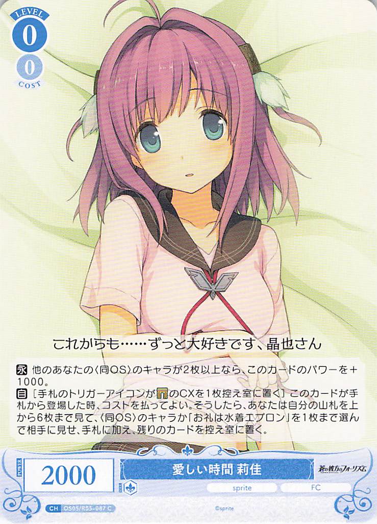 愛しい時間 莉佳(C)(OS05/R05-087)