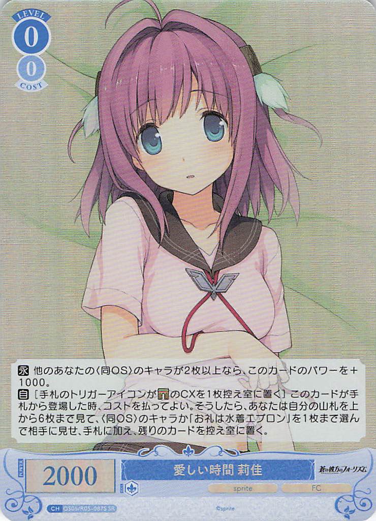 愛しい時間 莉佳(SR)(OS05/R05-087S)