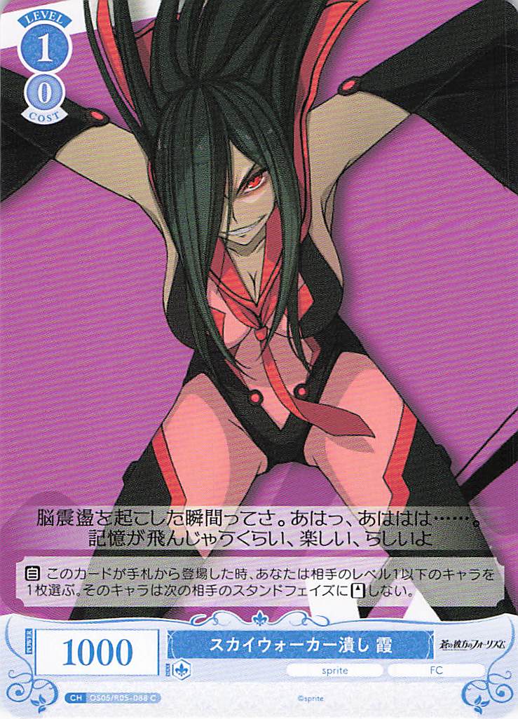 スカイウォーカー潰し 霞(C)(OS05/R05-088)