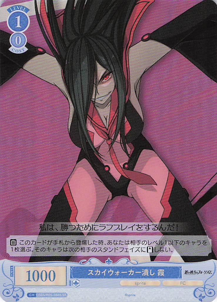 スカイウォーカー潰し 霞(SR)(OS05/R05-088S)