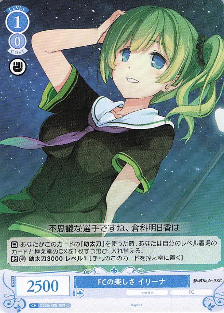 FCの楽しさ イリーナ(C)(OS05/R05-089)